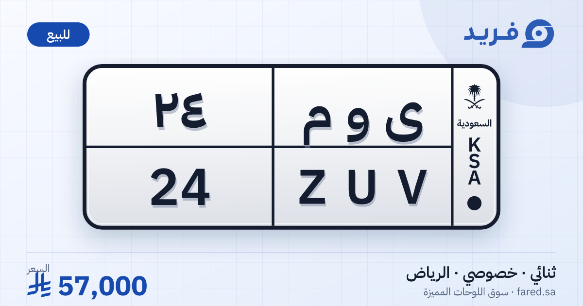 لوحة مميزة ى و م 24 – ZUV 24 – الرياض – للبيع