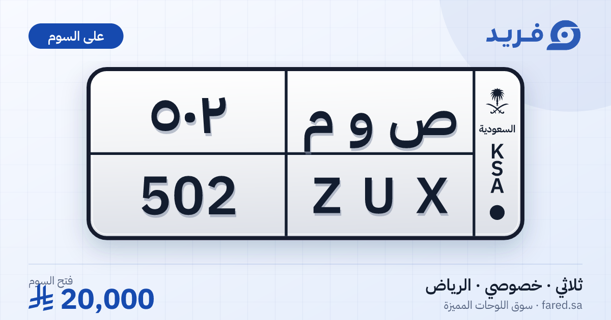 لوحة مميزة ص و م 502 – ZUX 502 – الرياض – للبيع