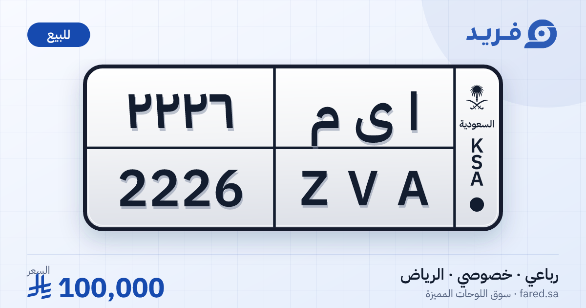لوحة مميزة ا ى م 2226 – ZVA 2226 – الرياض – للبيع