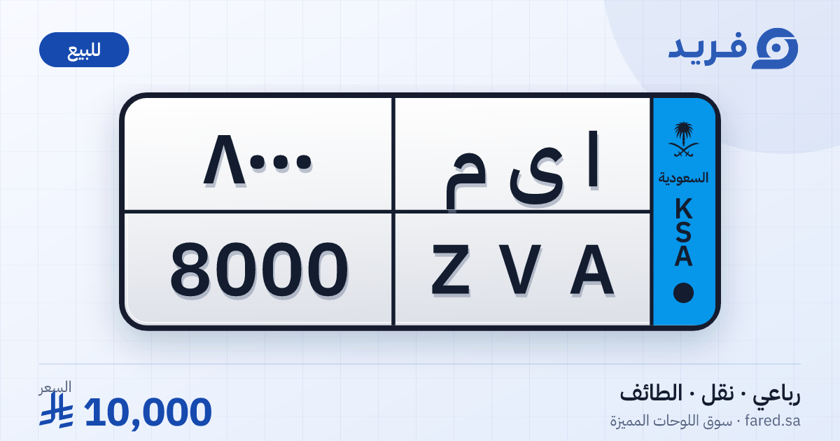 لوحة مميزة ا ى م 8000 – ZVA 8000 – الطائف – للبيع