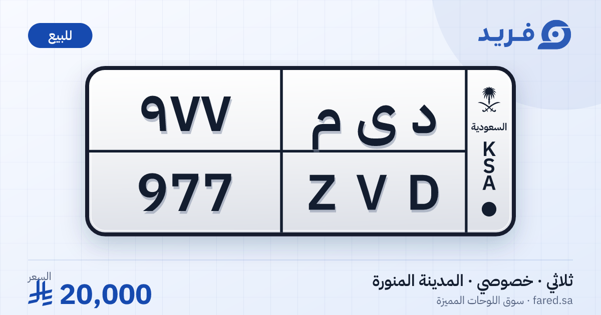 لوحة مميزة د ى م 977 – ZVD 977 – المدينة المنورة – للبيع