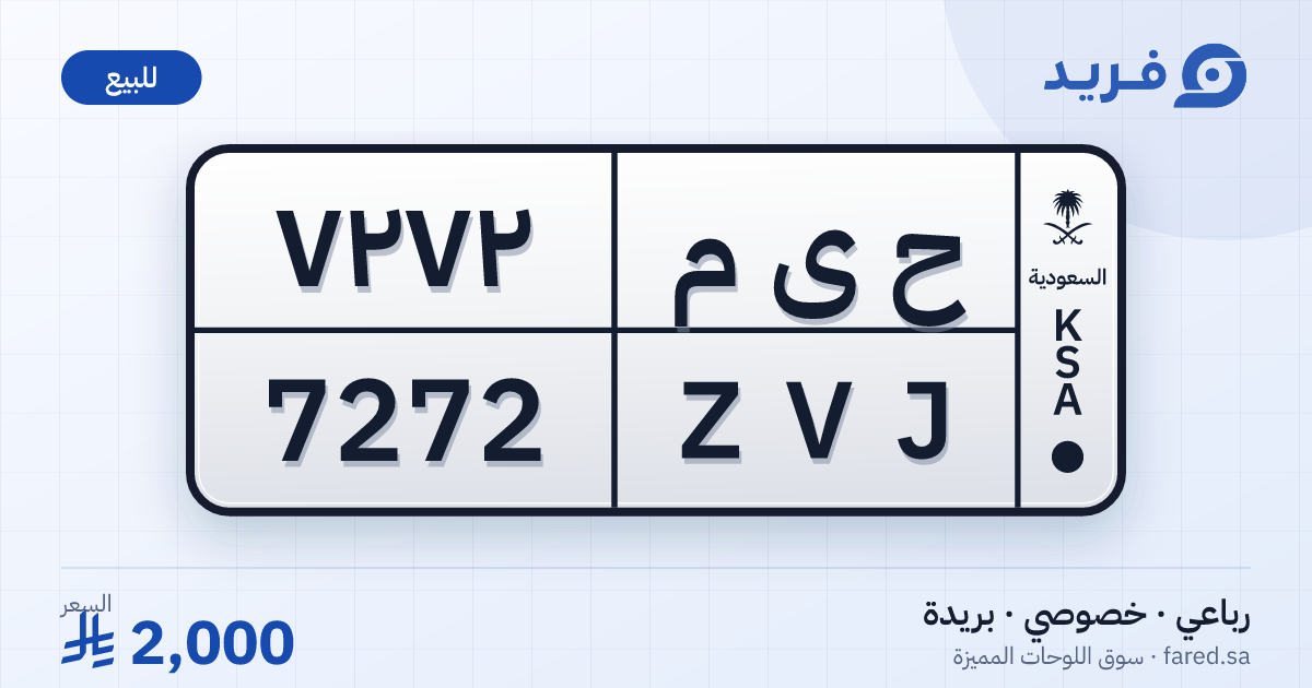 لوحة مميزة ح ى م 7272 – ZVJ 7272 – بريدة – للبيع