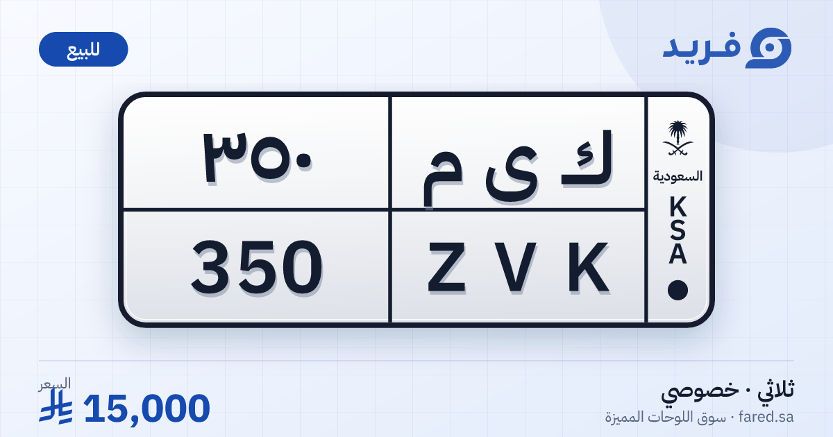 لوحة مميزة ك ى م 350 – ZVK 350 – للبيع