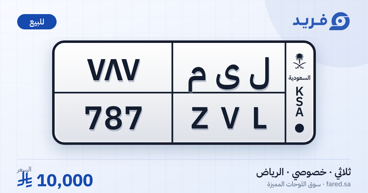 لوحة مميزة ل ى م 787 – ZVL 787 – الرياض – للبيع