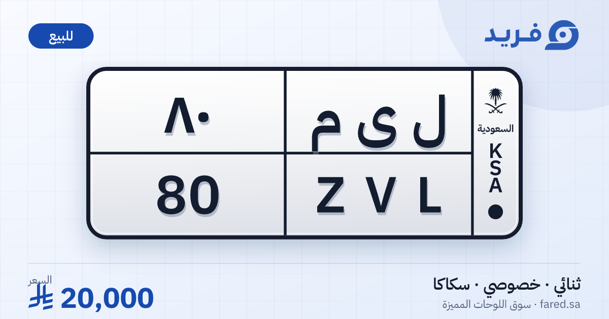 لوحة مميزة ل ى م 80 – ZVL 80 – سكاكا – للبيع
