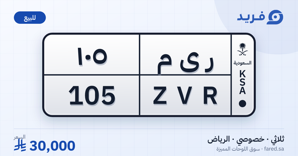 لوحة مميزة ر ى م 105 – ZVR 105 – الرياض – للبيع