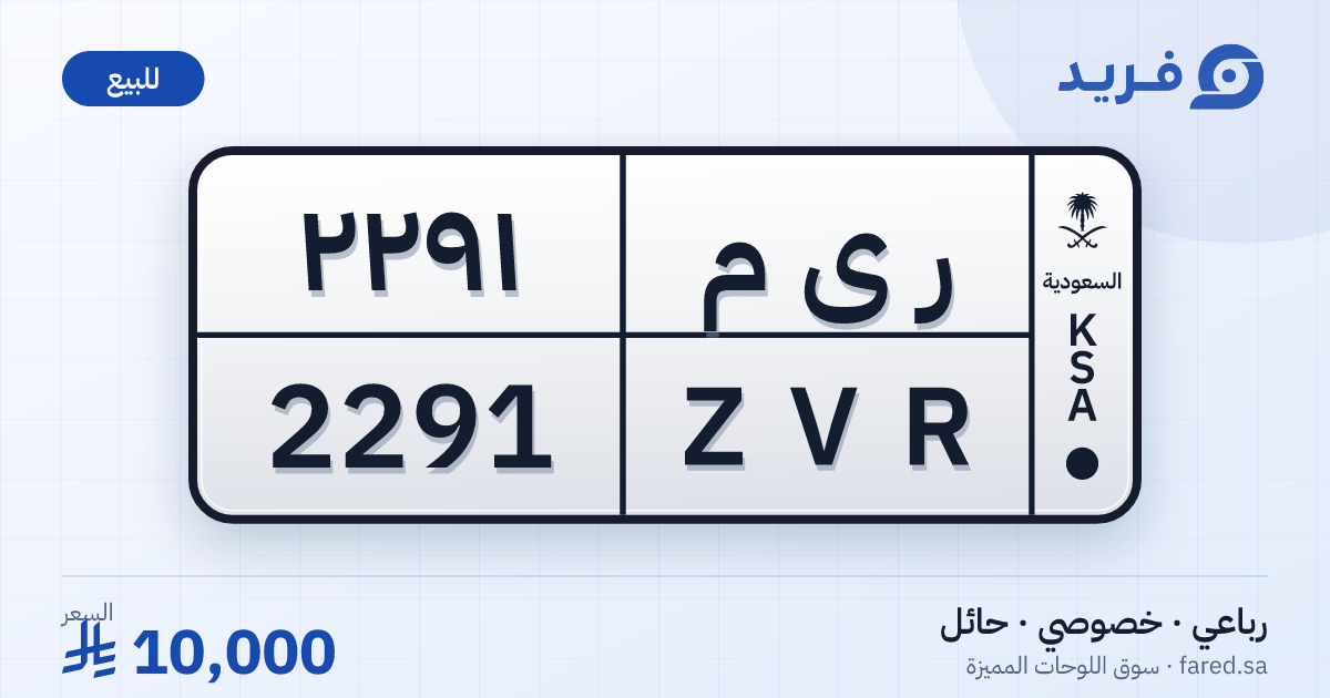 لوحة مميزة ر ى م 2291 – ZVR 2291 – حائل – للبيع