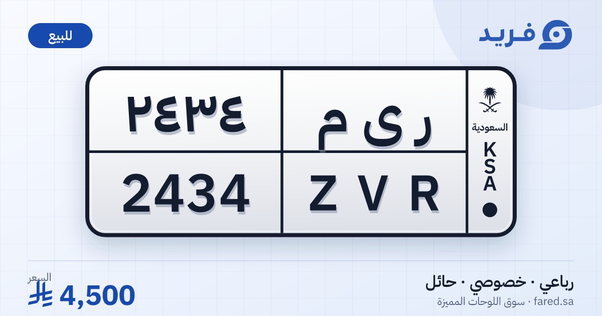 لوحة مميزة ر ى م 2434 – ZVR 2434 – حائل – للبيع