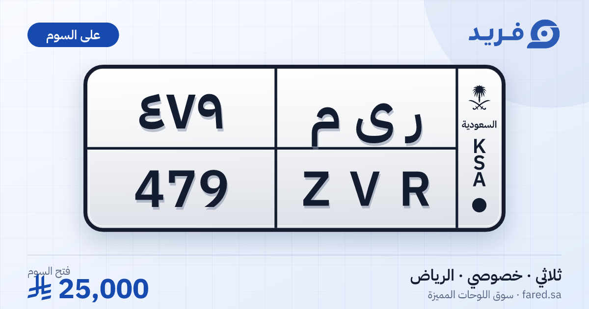 لوحة مميزة ر ى م 479 – ZVR 479 – الرياض – للبيع