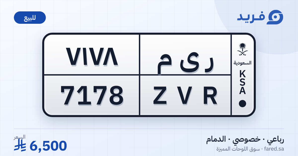 لوحة مميزة ر ى م 7178 – ZVR 7178 – الدمام – للبيع