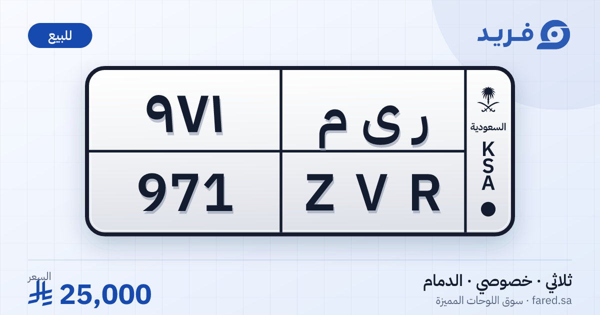 لوحة مميزة ر ى م 971 – ZVR 971 – الدمام – للبيع