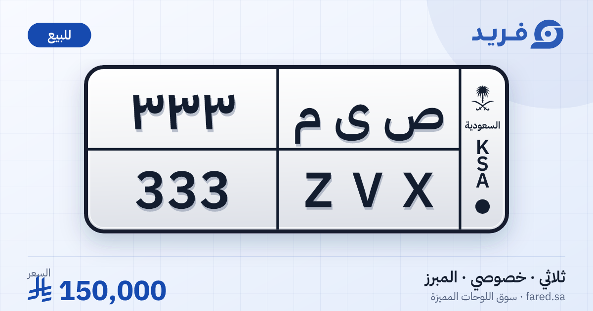 لوحة مميزة ص ى م 333 – ZVX 333 – المبرز – للبيع