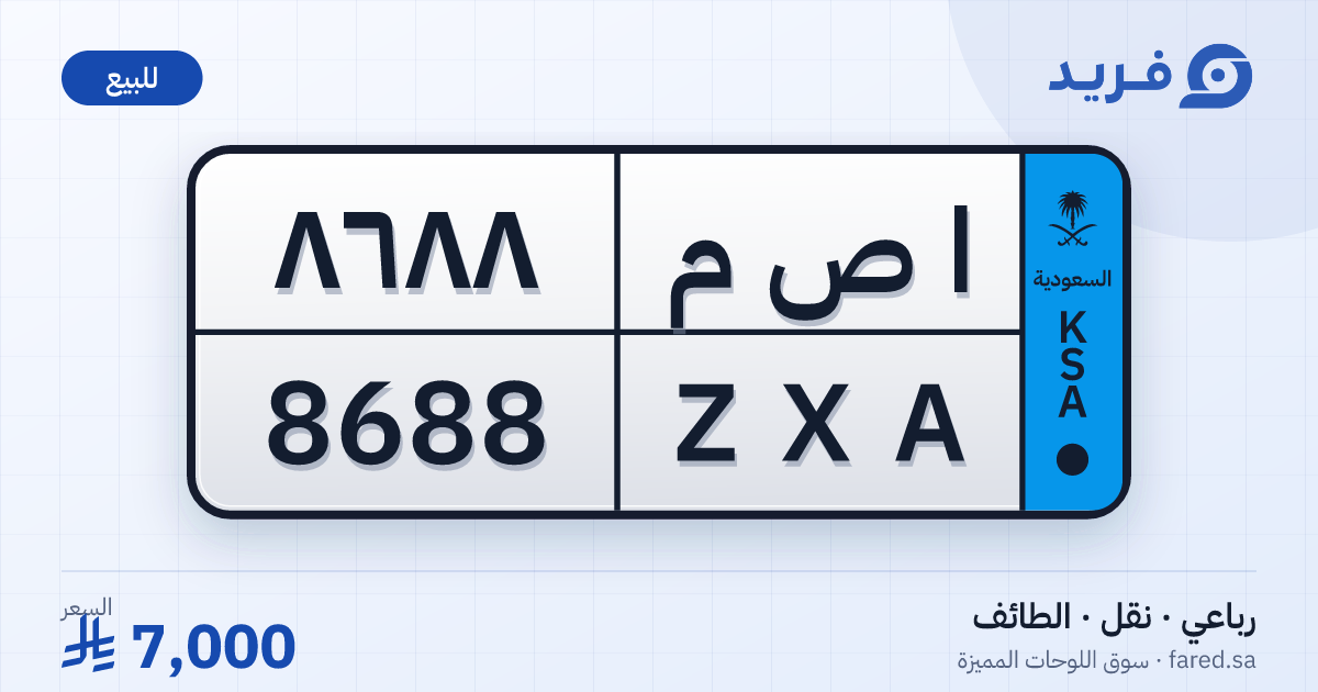 لوحة مميزة ا ص م 8688 – ZXA 8688 – الطائف – للبيع