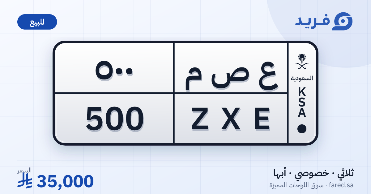 لوحة مميزة ع ص م 500 – ZXE 500 – أبها – للبيع