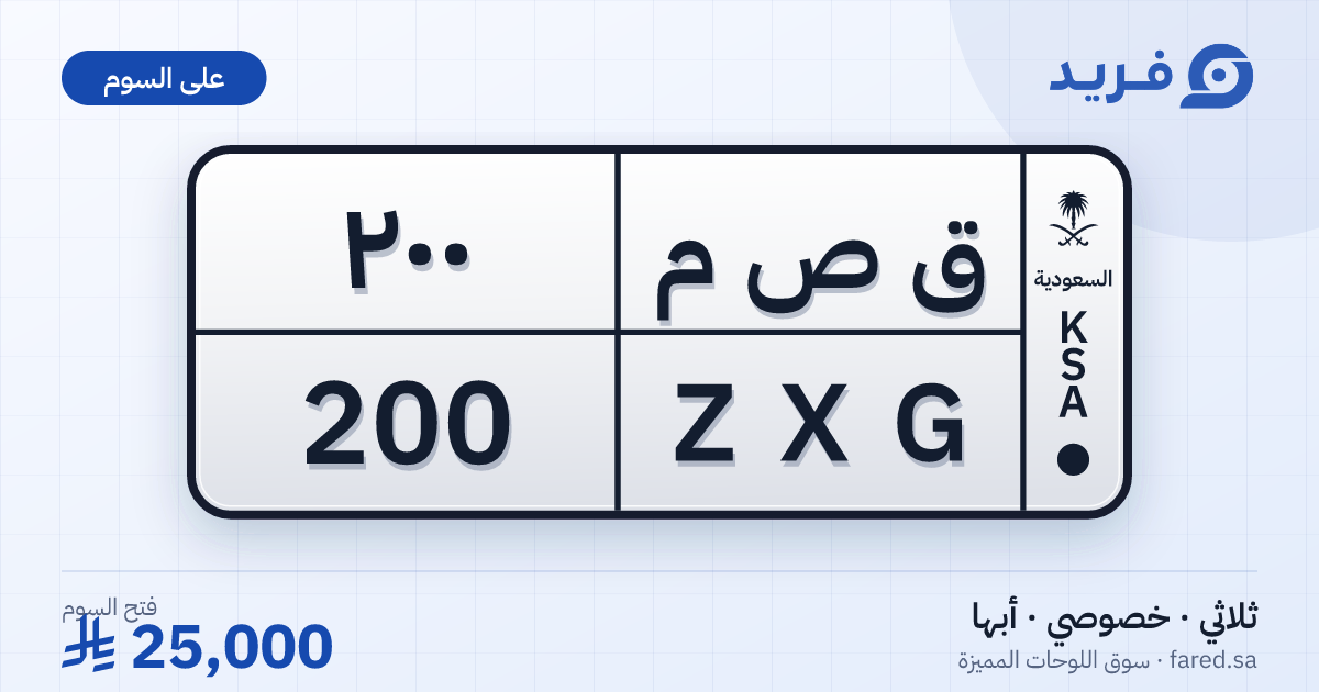 لوحة مميزة ق ص م 200 – ZXG 200 – أبها – للبيع