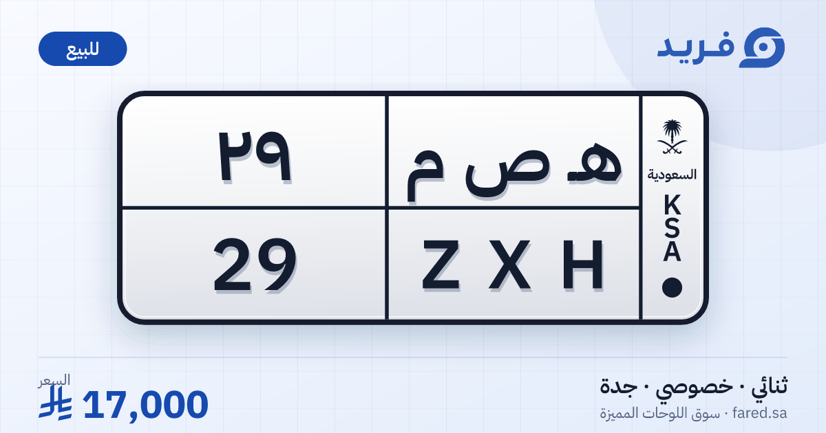 لوحة مميزة هـ ص م 29 – ZXH 29 – جدة – للبيع