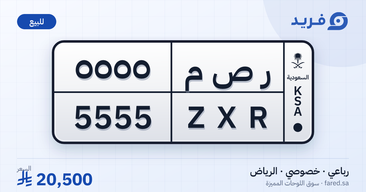 لوحة مميزة ر ص م 5555 – ZXR 5555 – الرياض – للبيع