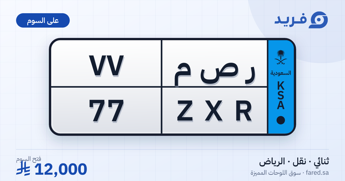 لوحة مميزة ر ص م 77 – ZXR 77 – الرياض – للبيع