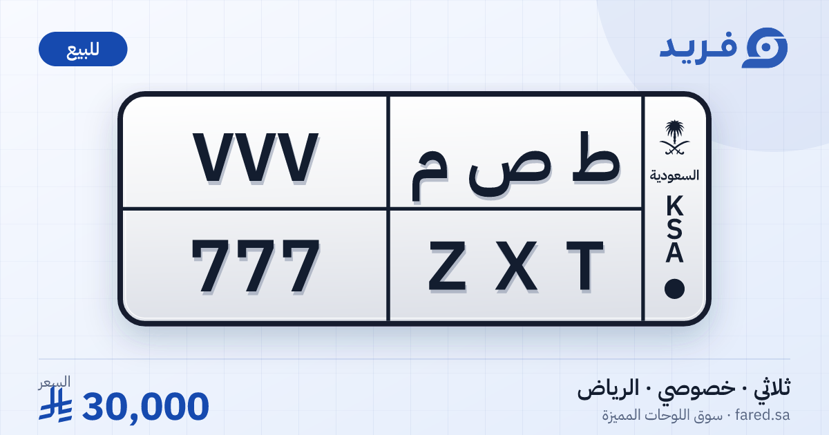 لوحة مميزة ط ص م 777 – ZXT 777 – الرياض – للبيع