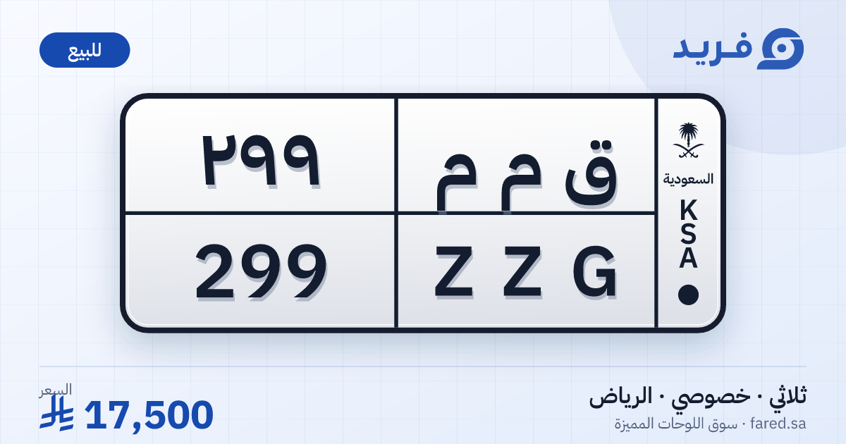 لوحة مميزة ق م م 299 – ZZG 299 – الرياض – للبيع