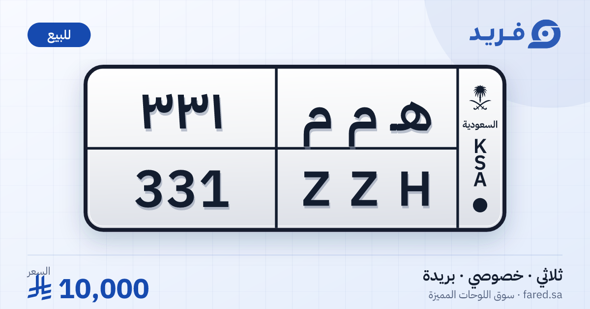 لوحة مميزة هـ م م 331 – ZZH 331 – بريدة – للبيع