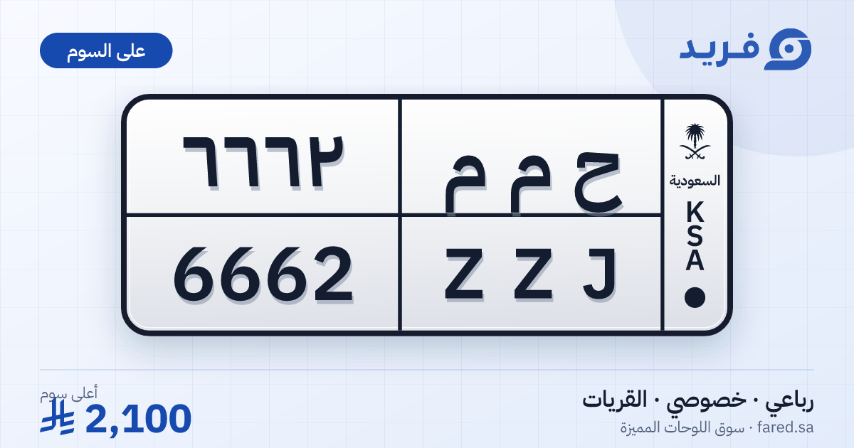 لوحة مميزة ح م م 6662 – ZZJ 6662 – القريات – للبيع