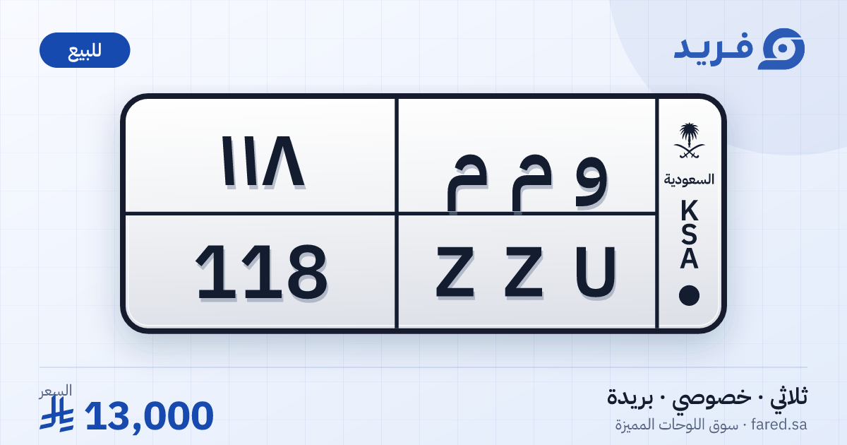 لوحة مميزة و م م 118 – ZZU 118 – بريدة – للبيع