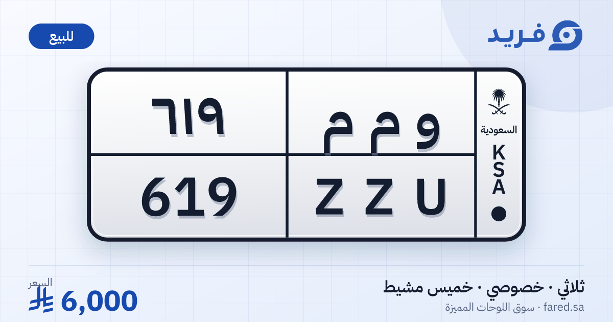 لوحة مميزة و م م 619 – ZZU 619 – خميس مشيط – للبيع