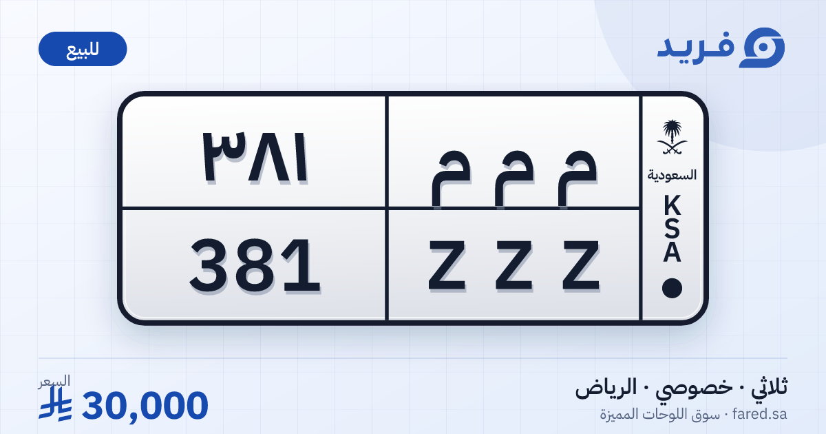 لوحة مميزة م م م 381 – ZZZ 381 – الرياض – للبيع